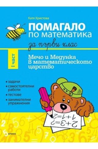 Помагало по математика за 1. клас - част 1. Мечо и Медунка в математическото царство - КРОНОС