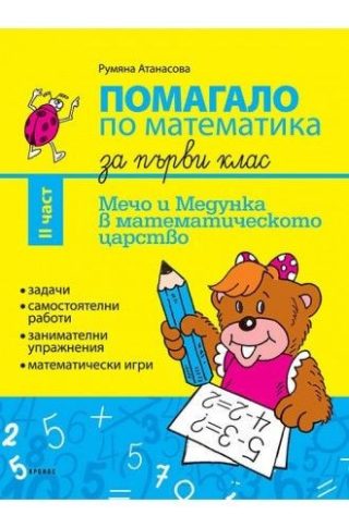 Помагало по математика за 1. клас - част 2. Мечо и Медунка в математическото царство - КРОНОС