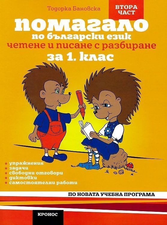 Помагало по български език. Четене и писане с разбиране за 1. клас. Втора част. По новата учебна програма