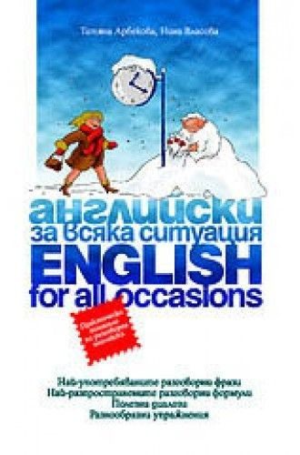 Английски за всяка ситуация