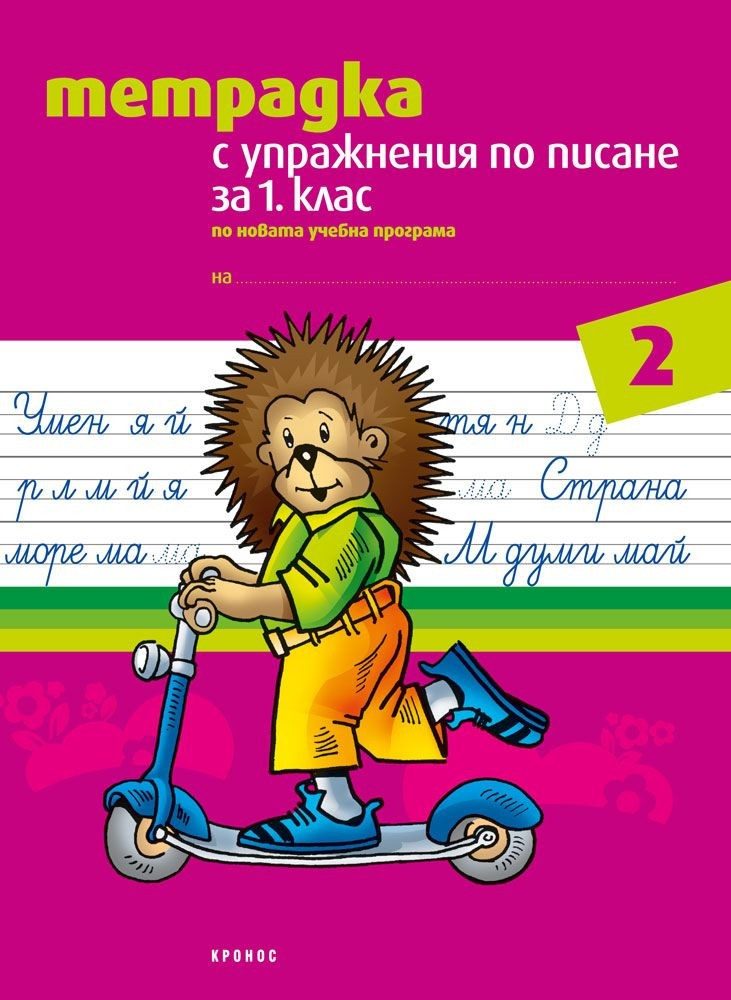 ТЕТРАДКА С УПРАЖНЕНИЯ ПО ПИСАНЕ ЗА 1. КЛАС, №2 - КРОНОС