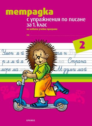 ТЕТРАДКА С УПРАЖНЕНИЯ ПО ПИСАНЕ ЗА 1. КЛАС, №2 - КРОНОС