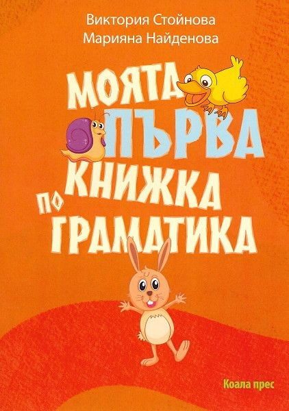 Моята първа книжка по граматика