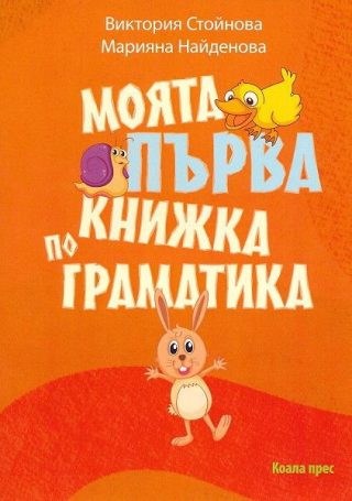 Моята първа книжка по граматика