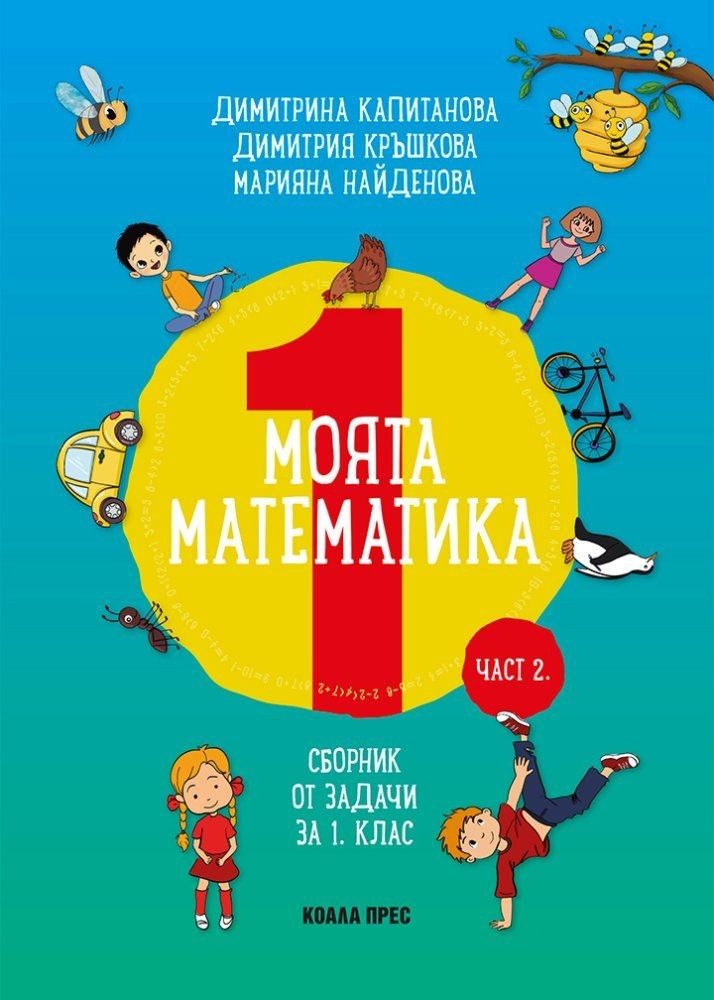 Моята математика: Сборник със задачи за 1 клас, част 2