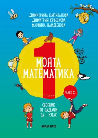 Моята математика: Сборник със задачи за 1 клас, част 2