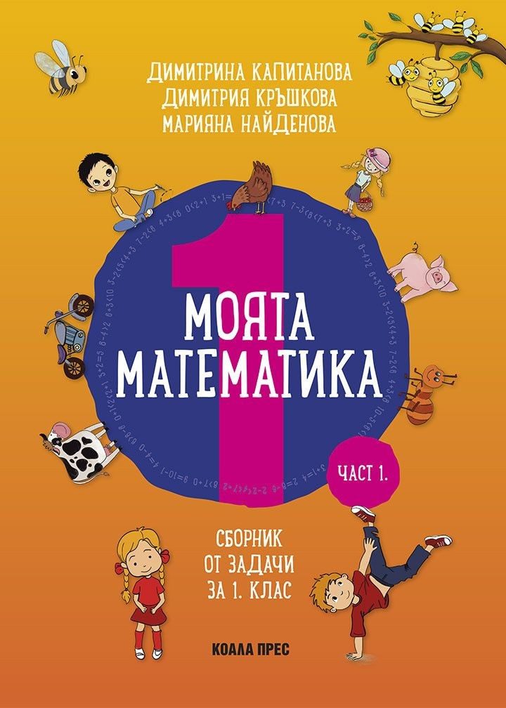 Моята математика: Сборник със задачи за 1 клас, част 1