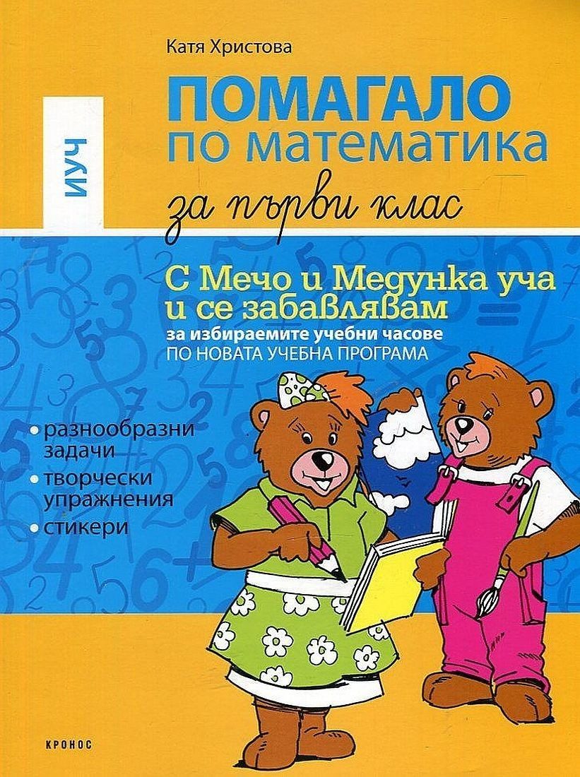 Помагало по математика за избираемите учебни часове за 1. клас: С Мечо и Медунка уча и се забавлявам. Учебна програма 2022/2023