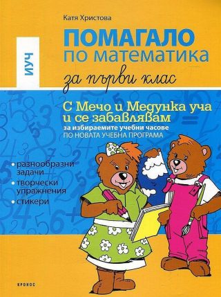 Помагало по математика за избираемите учебни часове за 1. клас: С Мечо и Медунка уча и се забавлявам. Учебна програма 2022/2023