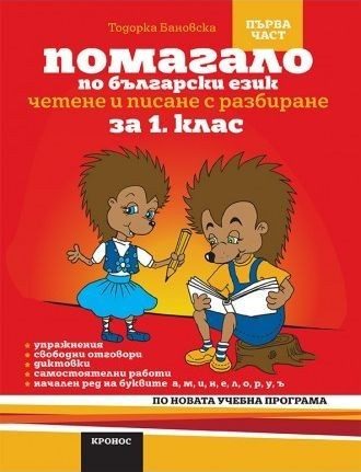 Помагало по български език. Четене и писане с разбиране за 1. клас. Първа част, вариант 2 (червен)