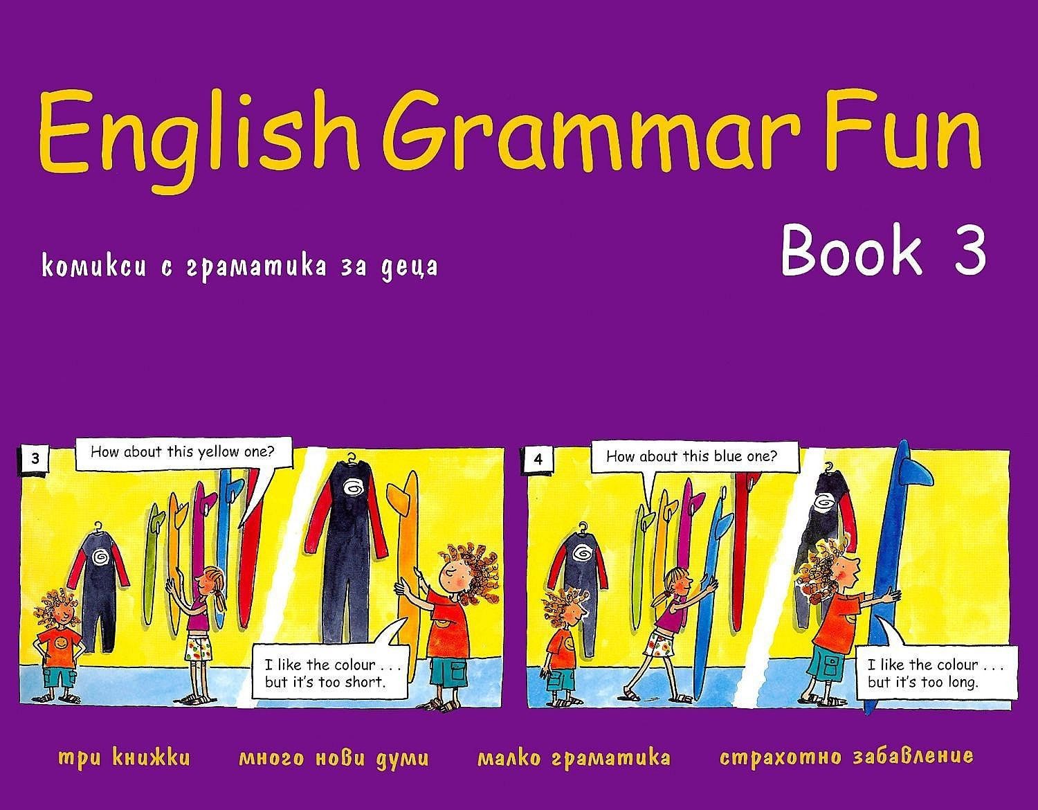 English Grammar Fun: Учебно помагало за 1., 2., 3. и 4. клас - част 3