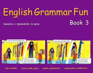 English Grammar Fun: Учебно помагало за 1., 2., 3. и 4. клас - част 3