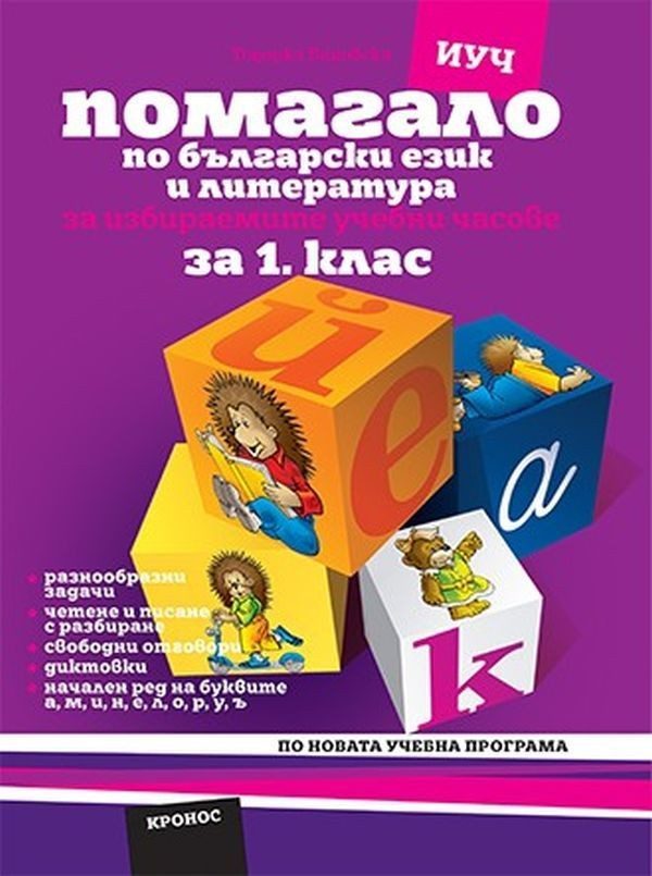 Помагало по български език за избираемите учебни часове за 1. клас: Вариант 2 (а, м, и, н) - Учебна програма 2020/2021