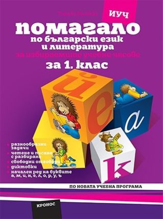 Помагало по български език за избираемите учебни часове за 1. клас: Вариант 2 (а, м, и, н) - Учебна програма 2020/2021