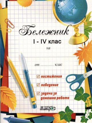 Бележник 1.- 4. клас - Макрос