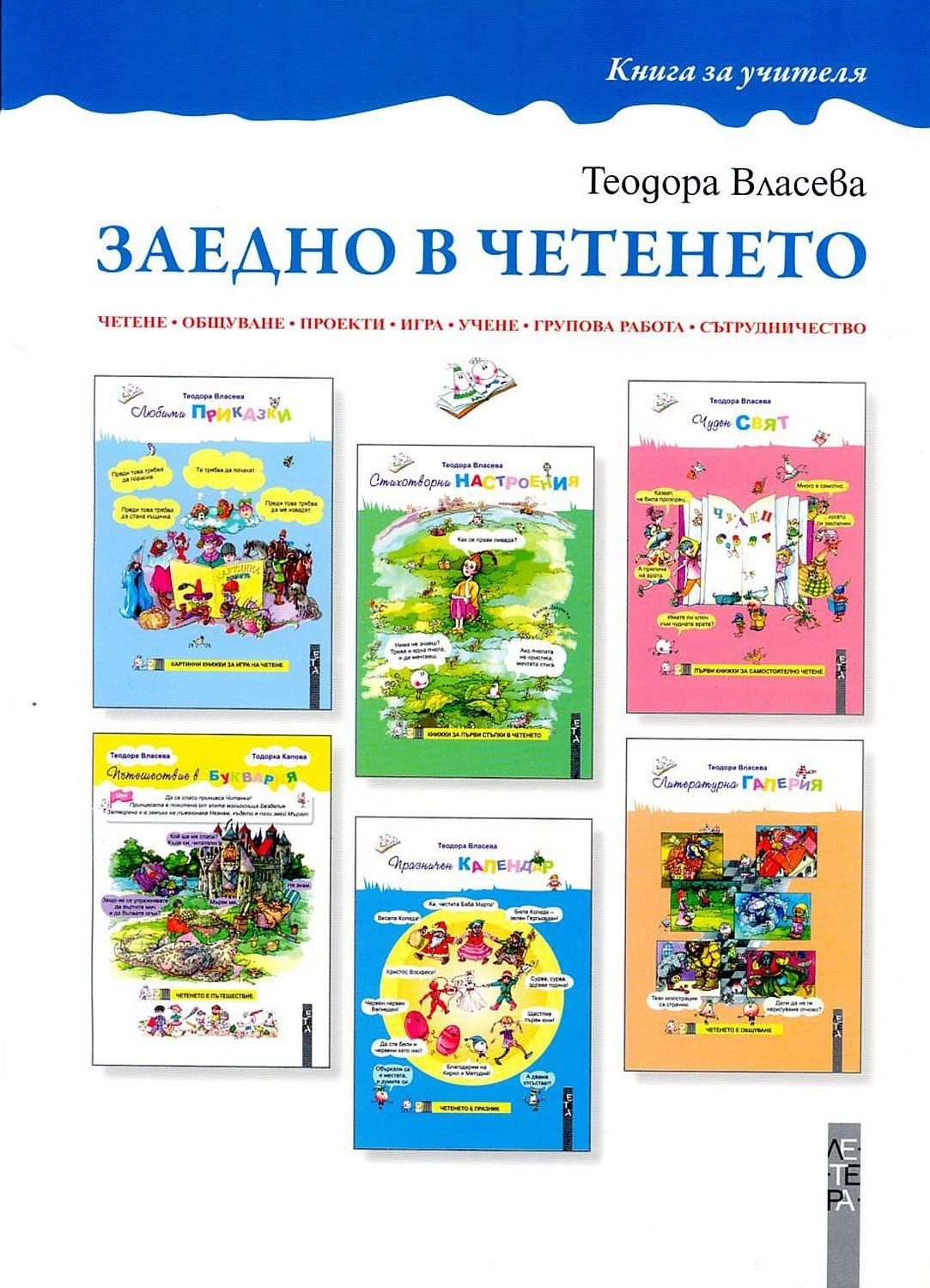 Заедно в четенето (книга за учителя) - ЛЕТЕРА