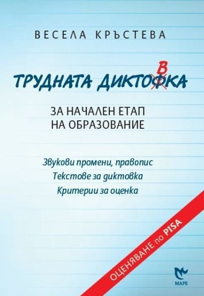 Трудната диктовка за начален етап на образование