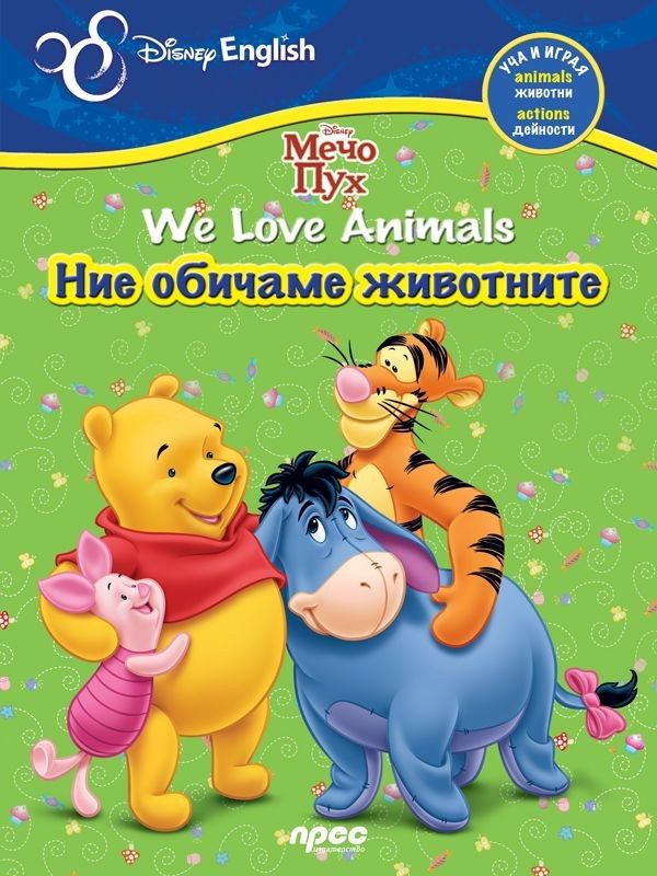 Мечо Пух. We Love Animals / Ние обичаме животните