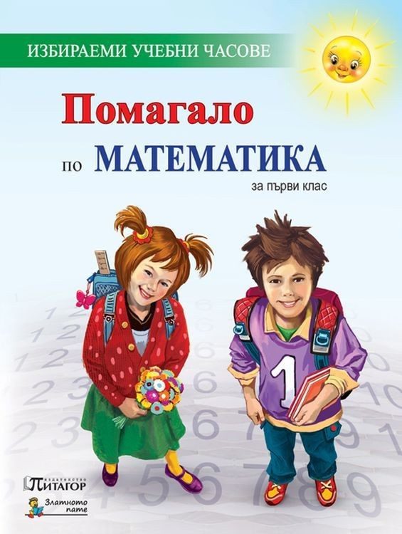 Помагало по математика за 1. клас. Избираеми учебни часове. Учебна програма 2022/2023