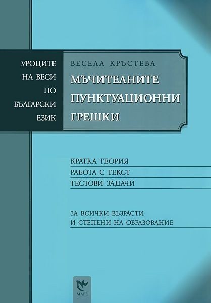 Mъчителните пунктуационни грешки (Уроците на Веси по български език)