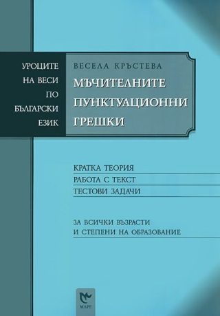 Mъчителните пунктуационни грешки (Уроците на Веси по български език)