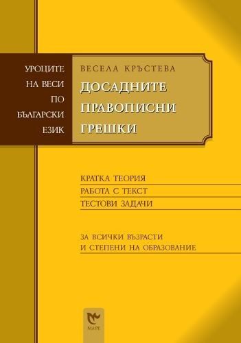 Досадните правописни грешки (Уроците на Веси по български език)