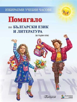 Помагало по Български език и литература за 1. клас. Избираеми учебни часове