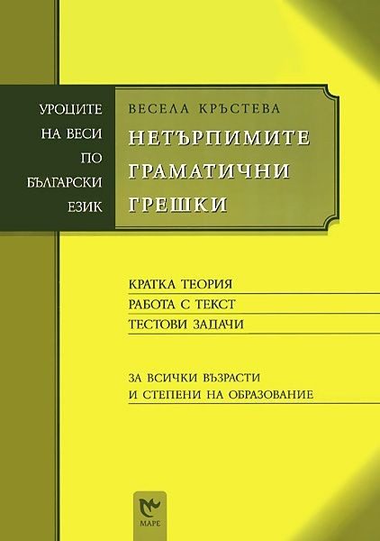 Нетърпимите граматични грешки (Уроците на Веси по български език)