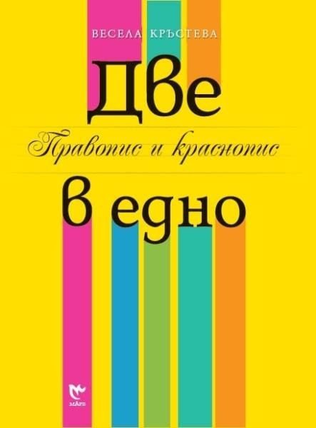 Две в едно: Правопис и краснопис