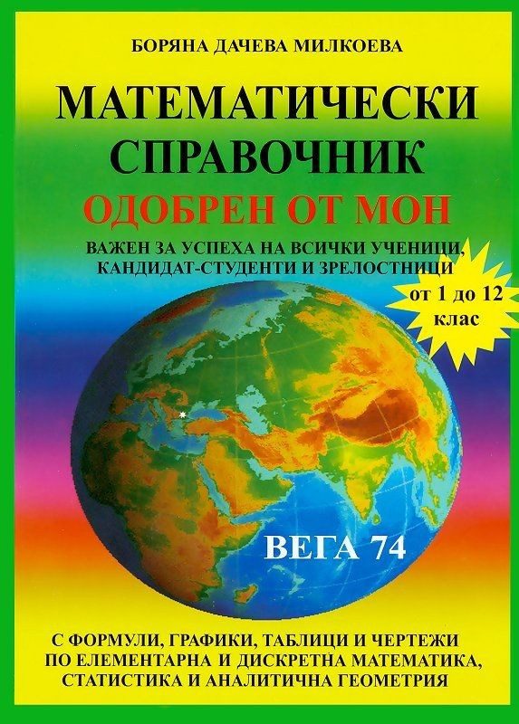 Математически справочник