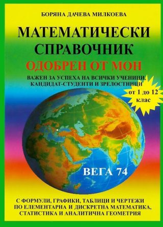 Математически справочник