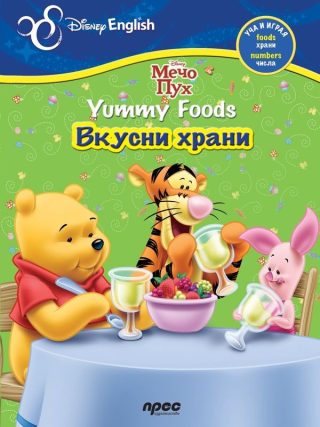 Мечо Пух. Yummy foods / Вкусни храни