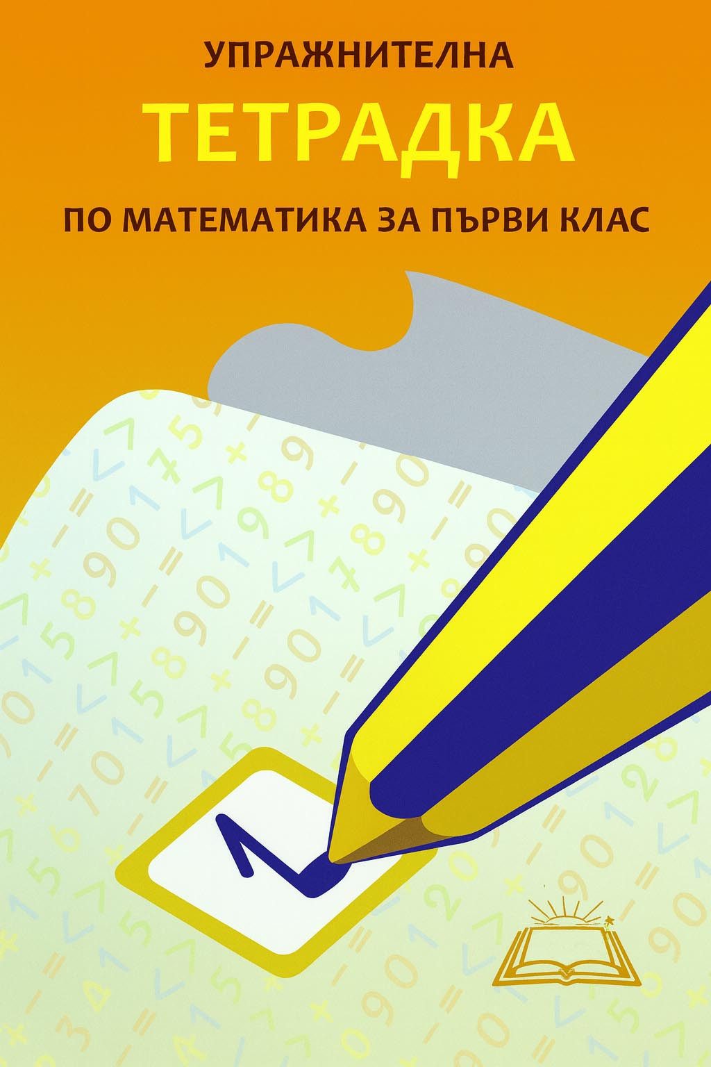 Упражнителна тетрадка по математика за 1. клас - Хирон
