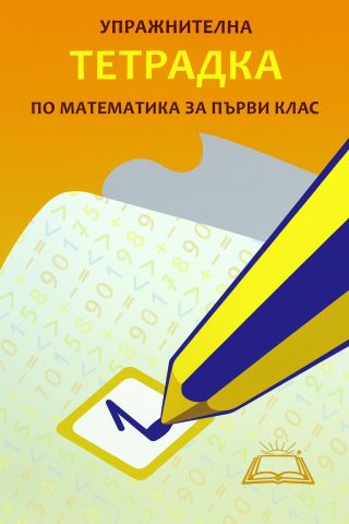 Упражнителна тетрадка по математика за 1. клас - Хирон