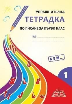 Упражнителна тетрадка по писане за 1. клас - част 1. Подредба А, Е, М - ХИРОН