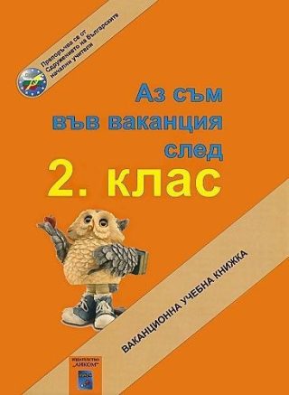 Аз съм във ваканция след 2. клас. Ваканционна учебна книжка