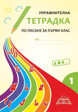 Упражнителна тетрадка по писане за 1. клас - част 1. Подредба А, М, И - Хирон