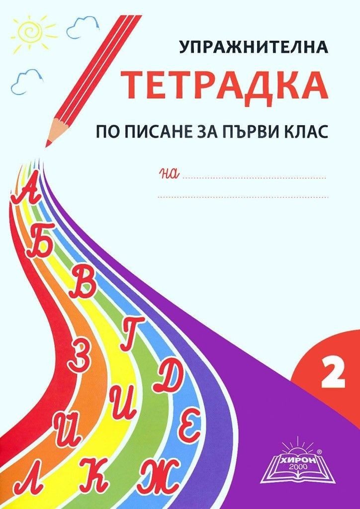 Упражнителна тетрадка по писане за 1. клас, част 2 - ХИРОН