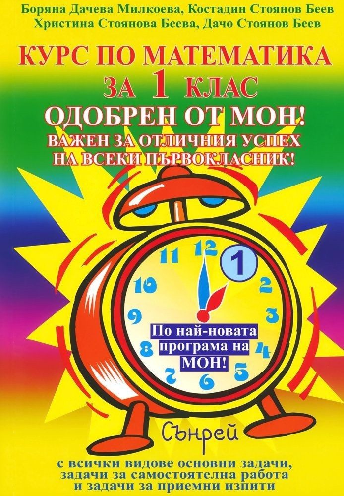 Курс по математика - 1. клас