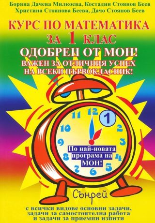 Курс по математика - 1. клас