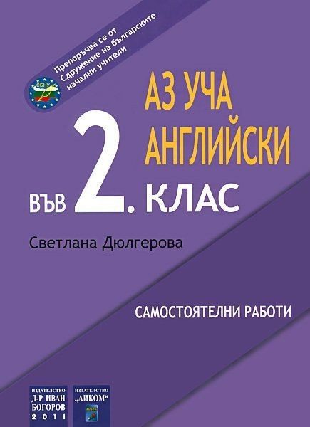 Аз уча английски в 2. клас (самостоятелни работи)