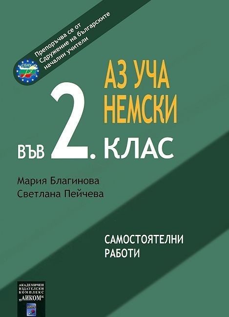 Аз уча немски във 2. клас. Самостоятелни работи