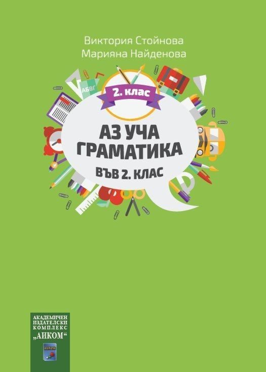 Аз уча граматика във 2. клас
