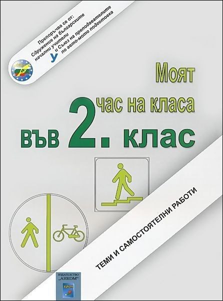 Моят час на класа в 2. клас. Теми и самостоятелни работи