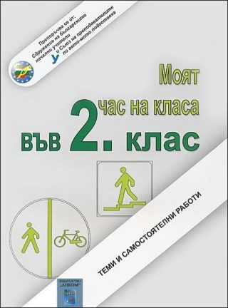 Моят час на класа в 2. клас. Теми и самостоятелни работи