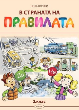 В страната на правилата за 2. клас: Учебно помагало за часа на класа. Учебна програма 2022/2023
