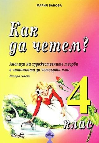 Как да четем? Анализи на художествените творби в читанката за 4. клас (втора част)
