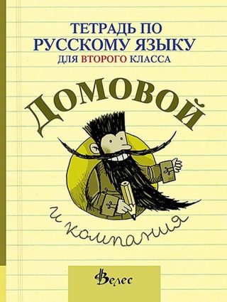 Домовой и компания: Учебна тетрадка по руски език за 2. клас