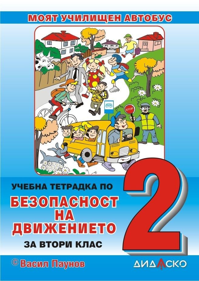 Учебна тетрадка по безопасност на движението за 2. клас: Моят училищен автобус, формат А5.