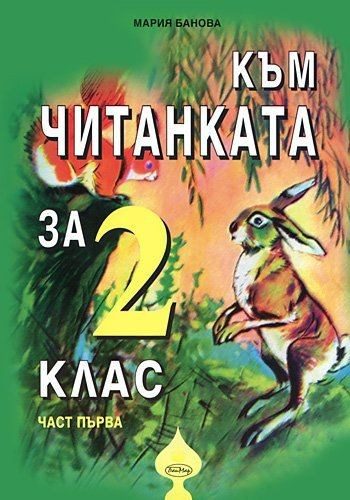 Към читанката за 2. клас - (първа част)